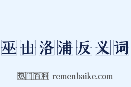 巫山洛浦反义词是什么意思的图片